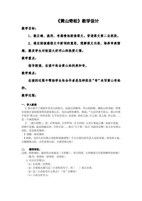 新苏教版三年级语文下册《文 13 黄山奇松》赛课导学案_2