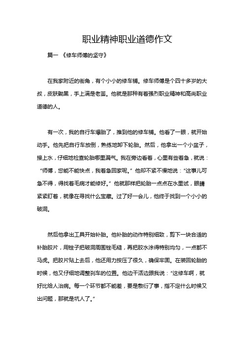 职业精神职业道德作文