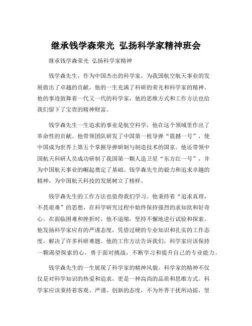 继承钱学森荣光 弘扬科学家精神班会