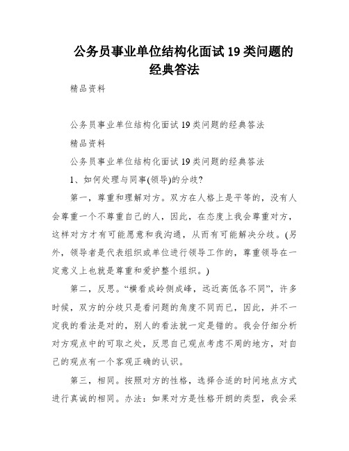 公务员事业单位结构化面试19类问题的经典答法