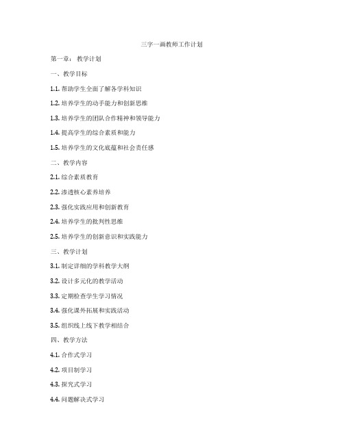 三字一画教师工作计划