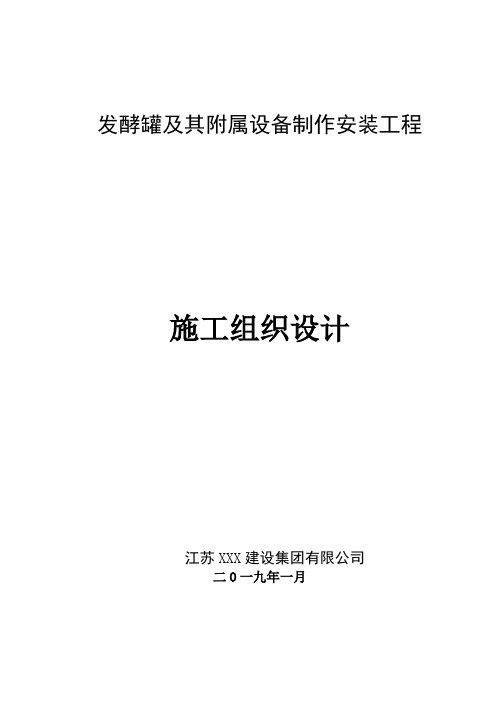 发酵罐及其附属设备制作安装工程施工组织设计方案