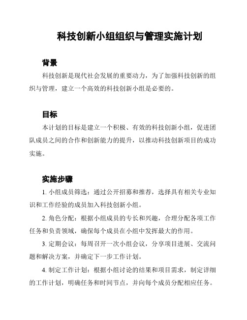 科技创新小组组织与管理实施计划