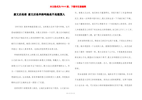 惠文后是谁 惠文后是芈姝吗她是不是楚国人