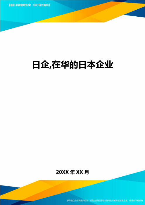 [管理运营方案]日企在华的日本企业