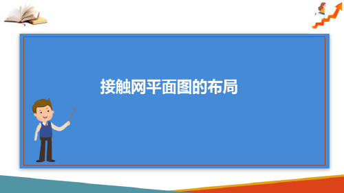 接触网工程图识图 接触网平面图的布局识图