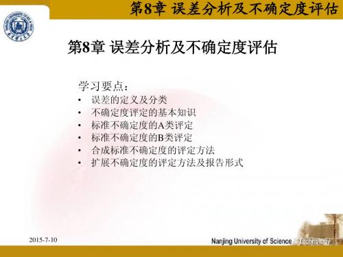 第8章 误差分析及不确定度评估