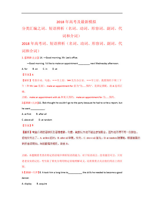 专题01 词、短语辨析(名词、动词、形容词、副词、代词和介词)高考模拟题英语分项版汇编 Word版含解析