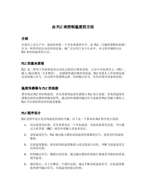 由plc来控制温度的方法