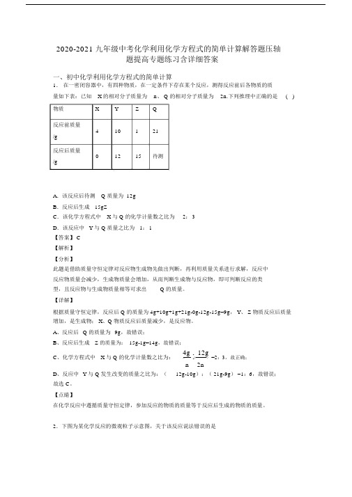 2020-2021九年级中考化学利用化学方程式的简单计算解答题压轴题提高专题练习含详细答案.docx