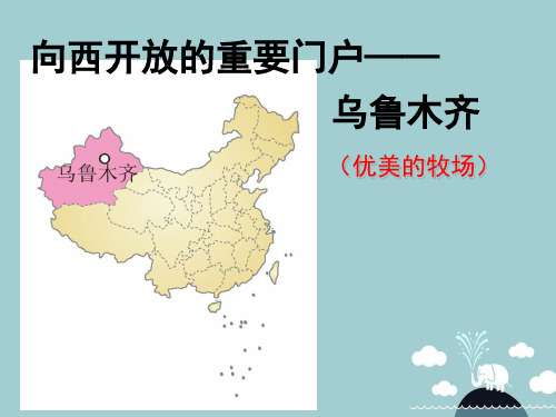 七年级历史与社会下册 第六单元 第三课 西北地区 向西
