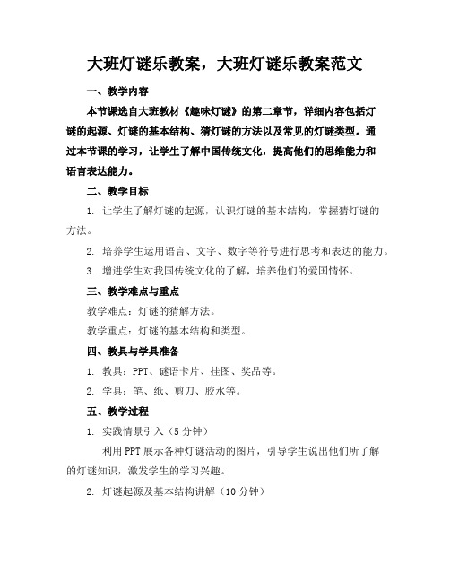 大班灯谜乐教案,大班灯谜乐教案范文