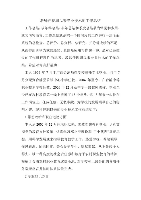 教师任现职以来专业技术的工作总结.doc