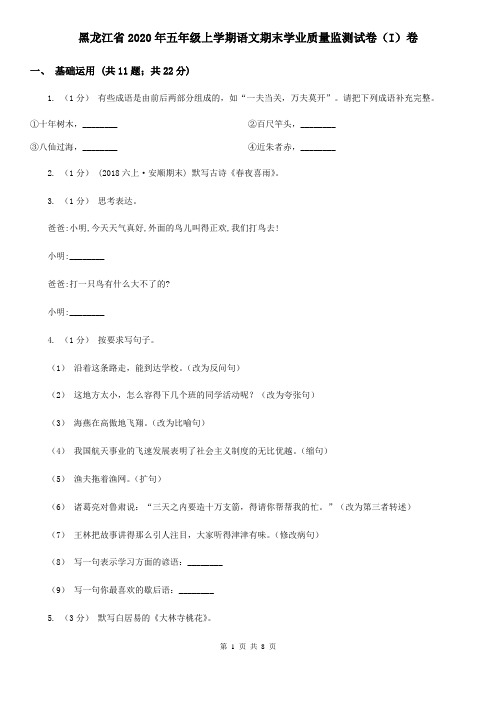 黑龙江省2020年五年级上学期语文期末学业质量监测试卷(I)卷