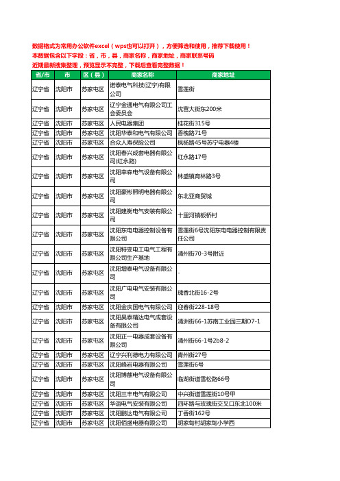 2020新版辽宁省沈阳市苏家屯区电器有限公司工商企业公司商家名录名单黄页联系电话号码地址大全51家