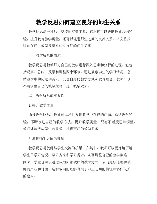 教学反思如何建立良好的师生关系