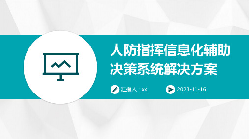 人防指挥信息化辅助决策系统解决方案