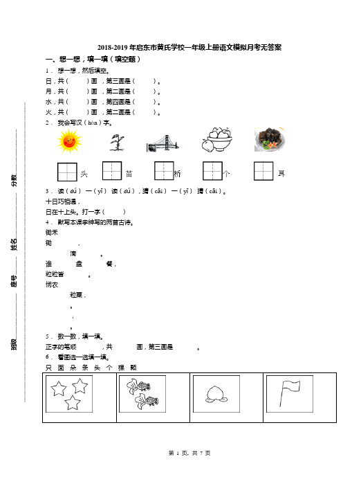 2018-2019年启东市黄氏学校一年级上册语文模拟月考无答案