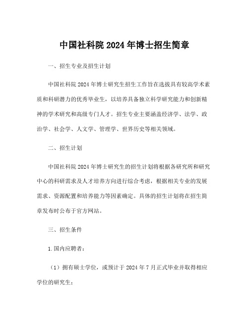 中国社科院2024年博士招生简章