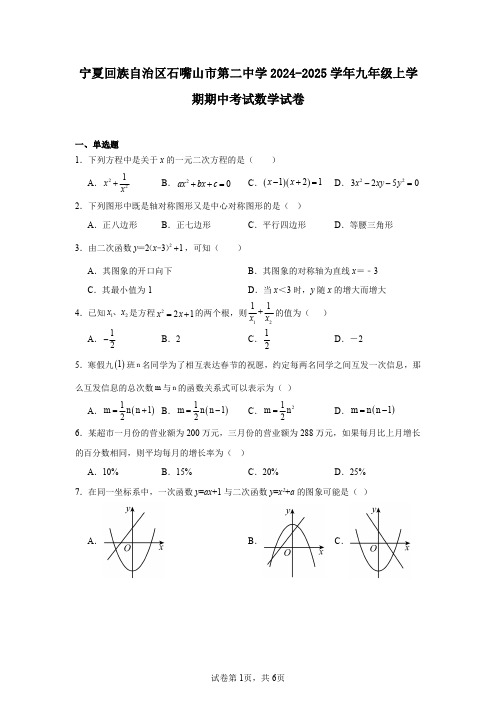 宁夏回族自治区石嘴山市第二中学2024-2025学年九年级上学期期中考试数学试卷