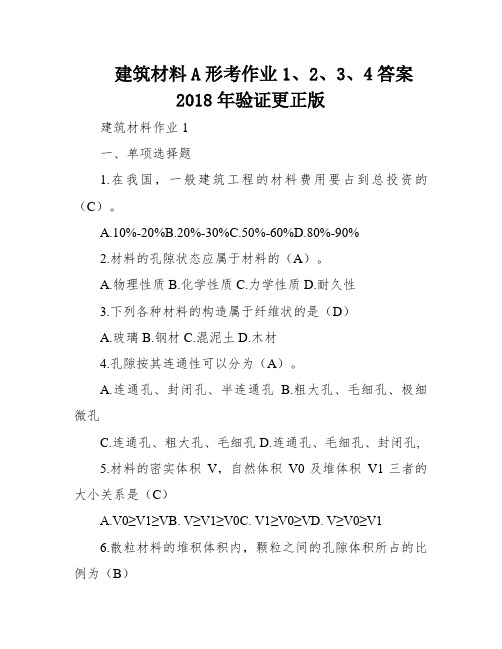 建筑材料A形考作业1、2、3、4答案2018年验证更正版