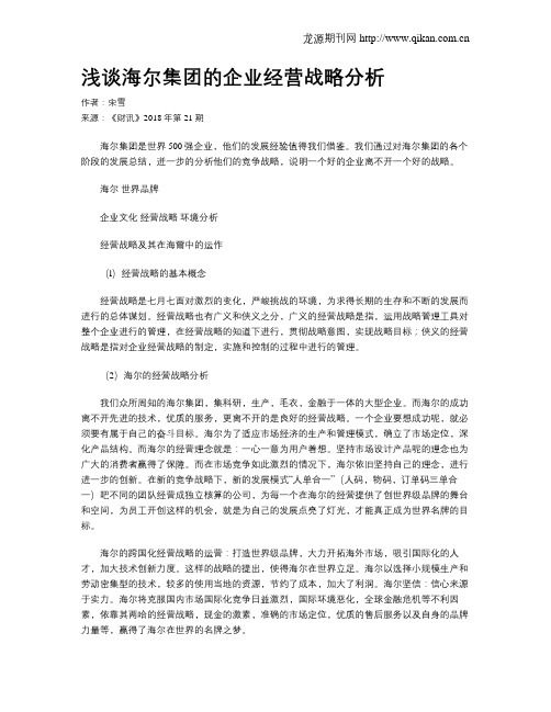 浅谈海尔集团的企业经营战略分析