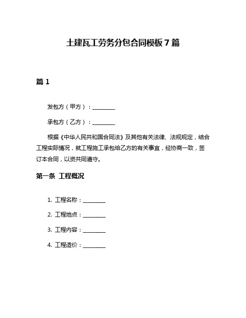 土建瓦工劳务分包合同模板7篇