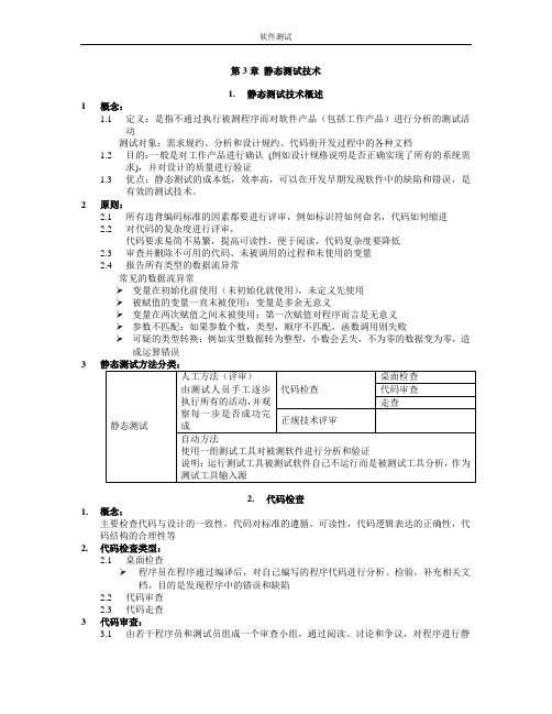 软件测试 第3章静态测试技术