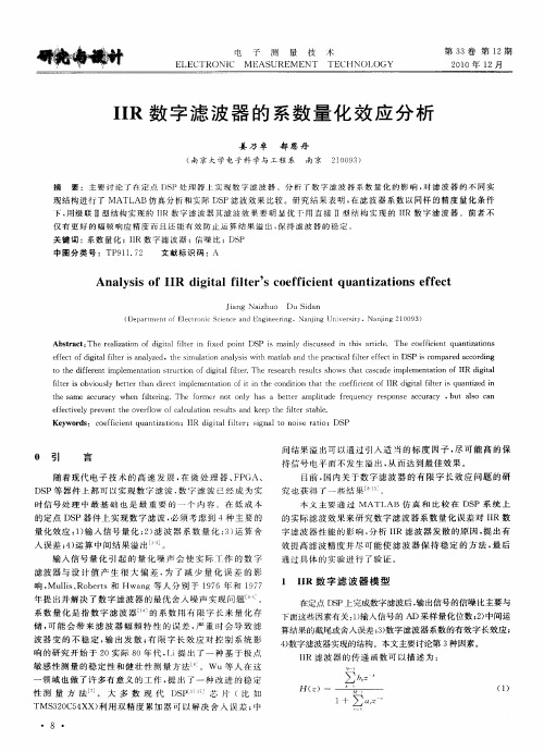 IIR数字滤波器的系数量化效应分析