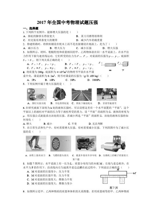 2017年全国中考物理试题压强