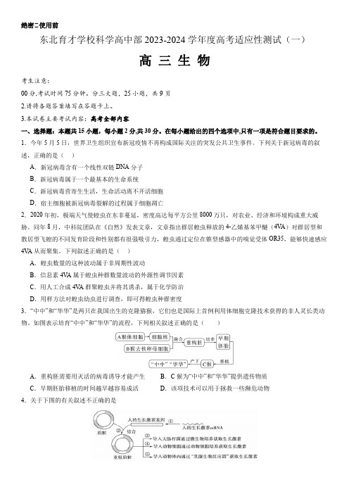 东北育才学校科学高中部2023-2024学年度高考适应性测试(一)生物试题