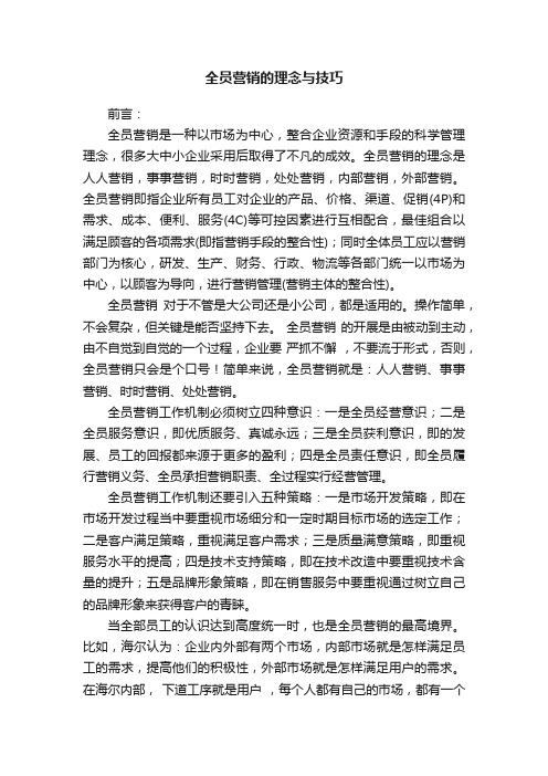 全员营销的理念与技巧