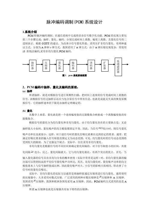 脉冲编码调制(PCM)的MATLAB仿真(QDTU YUANCHAO)