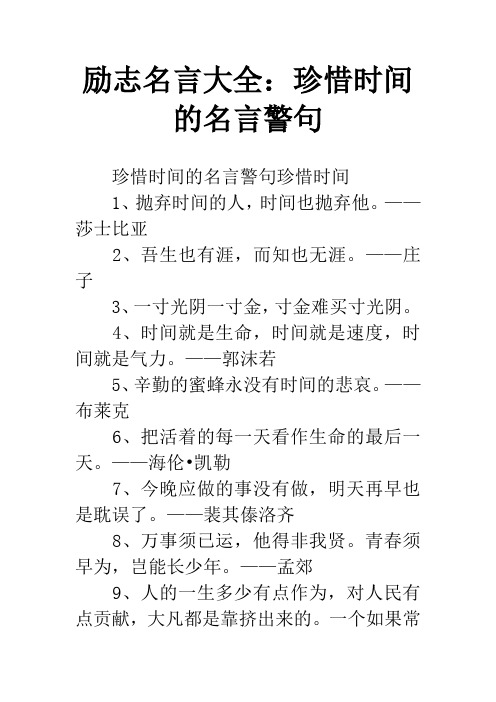 励志名言大全：珍惜时间的名言警句