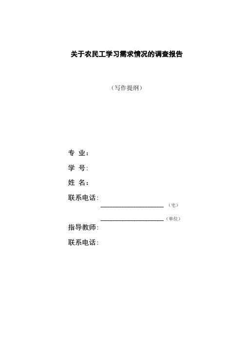 农民工学习需求调查报告