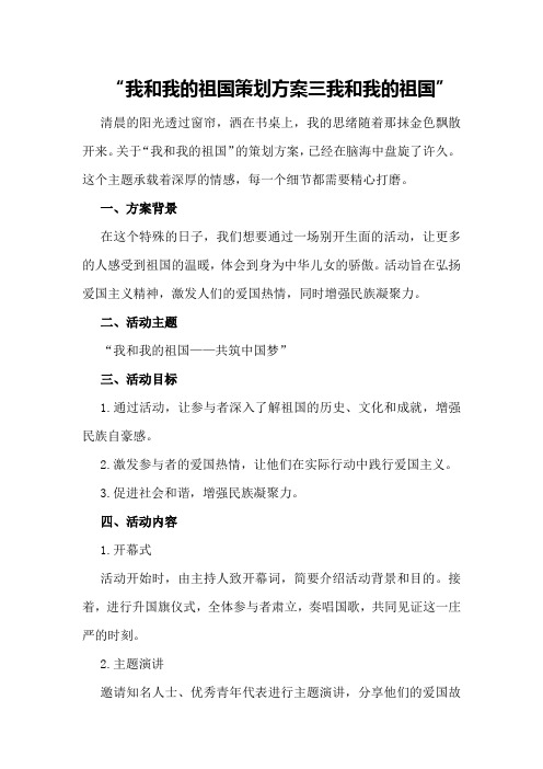 我和我的祖国策划方案三我和我的祖国