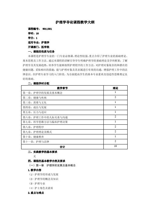 2015年护理学导论大纲