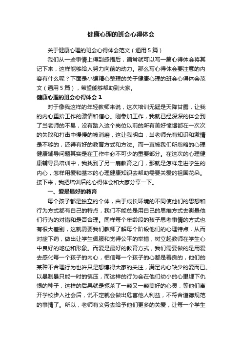 关于健康心理的班会心得体会范文（通用5篇）