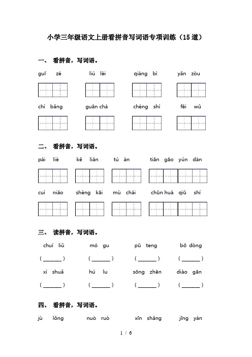 小学三年级语文上册看拼音写词语专项训练(15道)