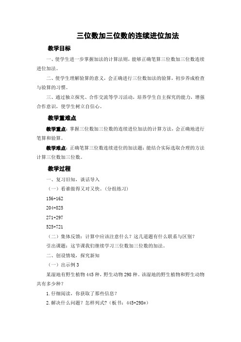 三位数加三位数的连续进位加法教案