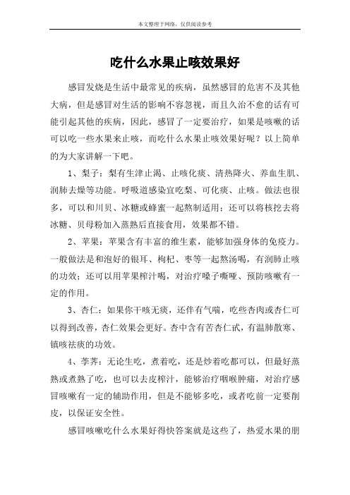 吃什么水果止咳效果好