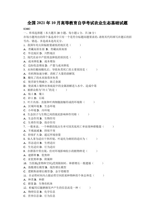 全国2021年10月高等教育自学考试农业生态基础试题