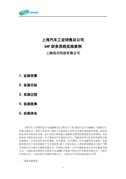 上海汽车工业销售总公司SAP财务系统实施案例