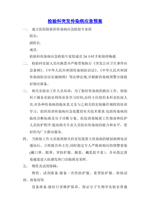 检验科突发传染病应急预案