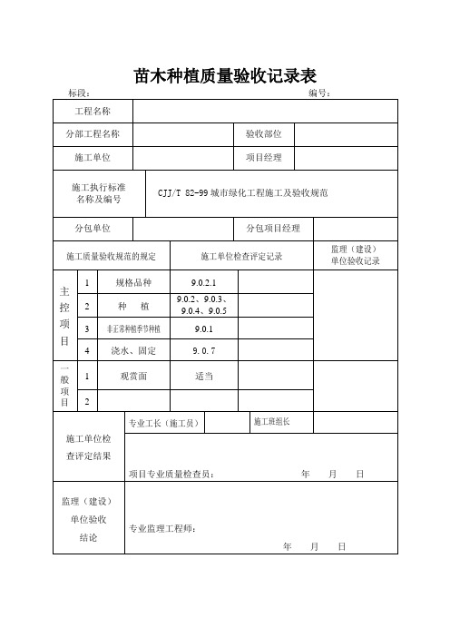 苗木种植质量验收记录表