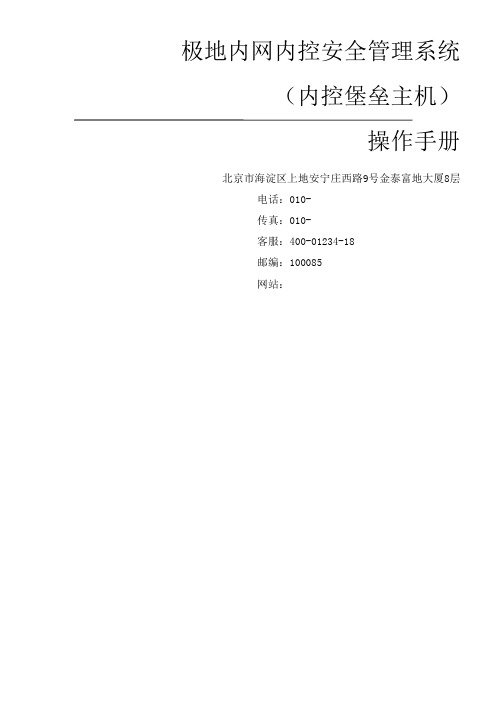 极地内网内控安全管理系统内控堡垒主机操作手册V华为