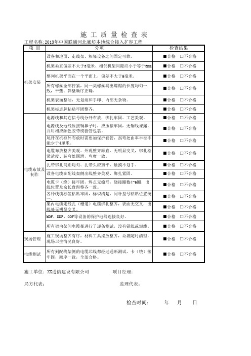 通信工程施工质量检查表