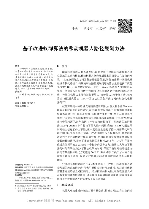 基于改进蚁群算法的移动机器人路径规划方法