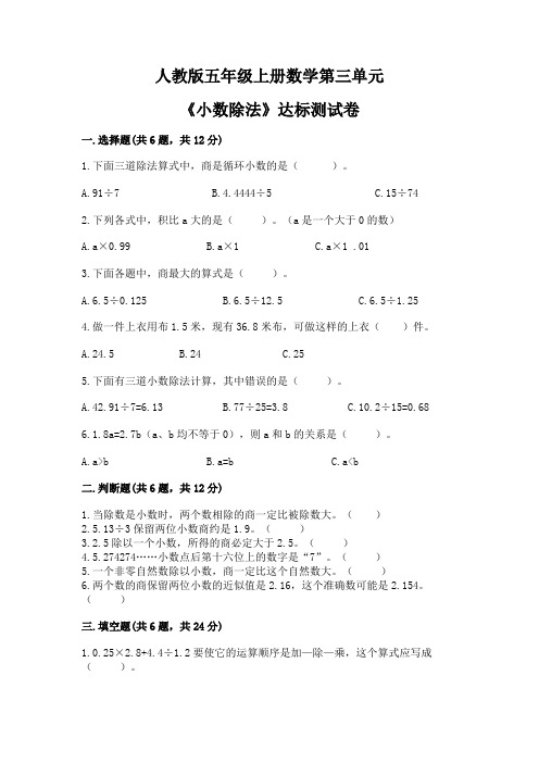 人教版五年级上册数学第三单元《小数除法》达标测试卷(含参考答案)