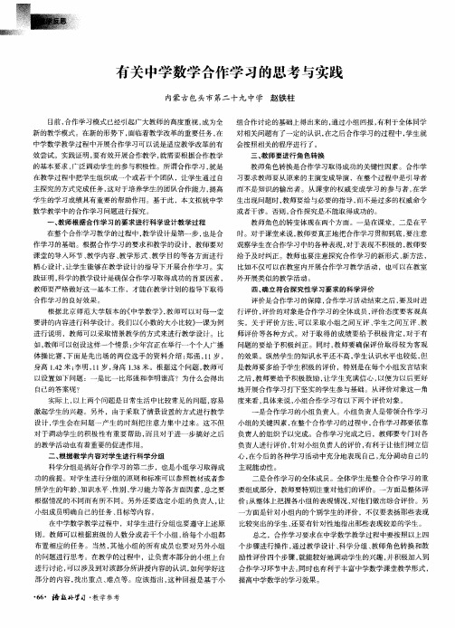 有关中学数学合作学习的思考与实践